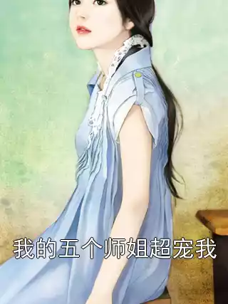 我的五个师姐超宠我小说