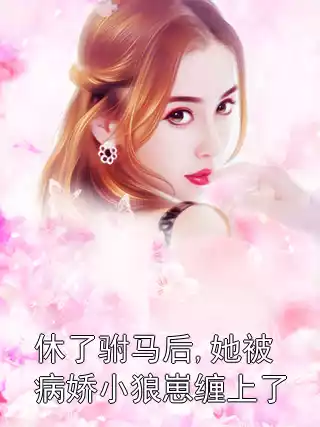 休了驸马后,她被病娇小狼崽缠上了
