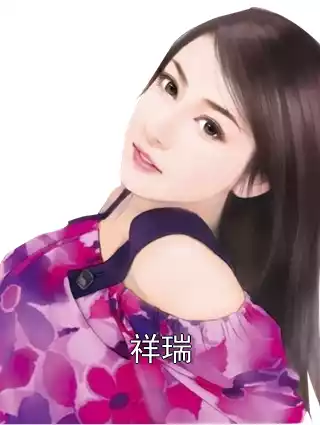 祥瑞
