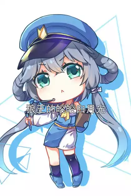 狼王的皎皎白月光小说