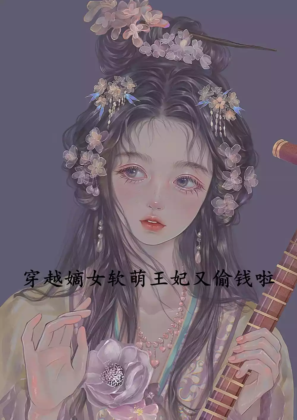穿越嫡女软萌王妃又偷钱啦小说
