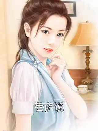 菩萨说
