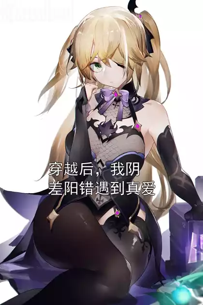 穿越后，我阴差阳错遇到真爱