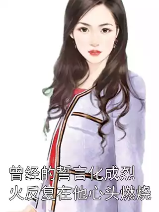 曾经的誓言化成烈火反复在他心头燃烧