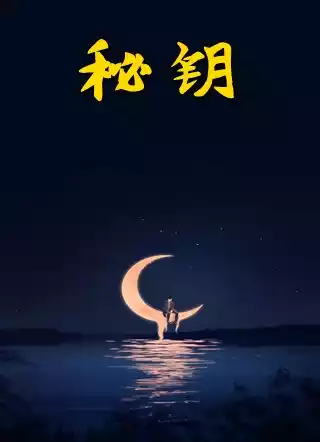 秘钥
