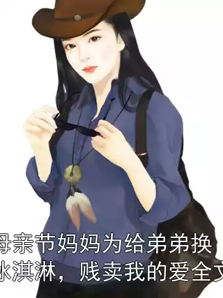 母亲节妈妈为给弟弟换冰淇淋，贱卖我的爱全文