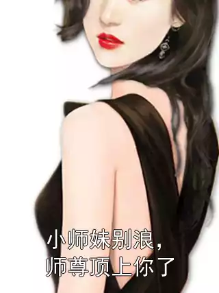 小师妹别浪，师尊顶上你了小说