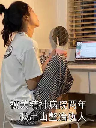 被关精神病院两年，我出山整治仇人