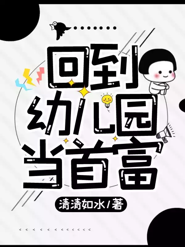回到幼儿园当首富小说