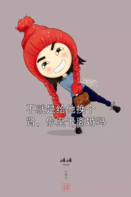 不就是给他换个肾，你至于离婚吗