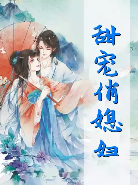 甜宠俏媳妇
