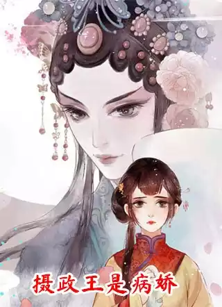 摄政王是病娇