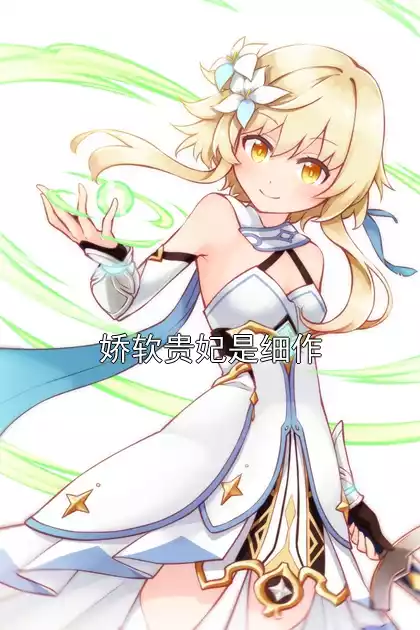 娇软贵妃是细作小说