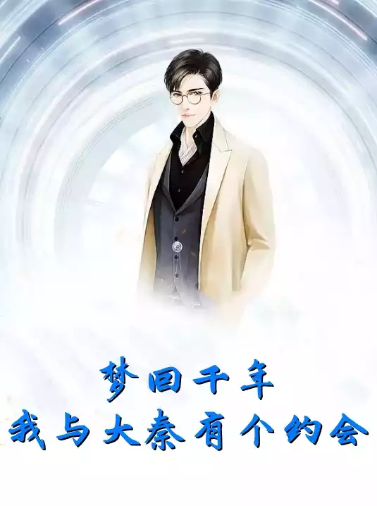 梦回千年我与大秦有个约会小说