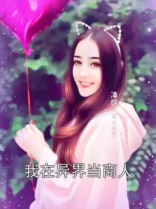 我在异界当商人