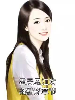 霍天恩江欢凝精彩章节小说