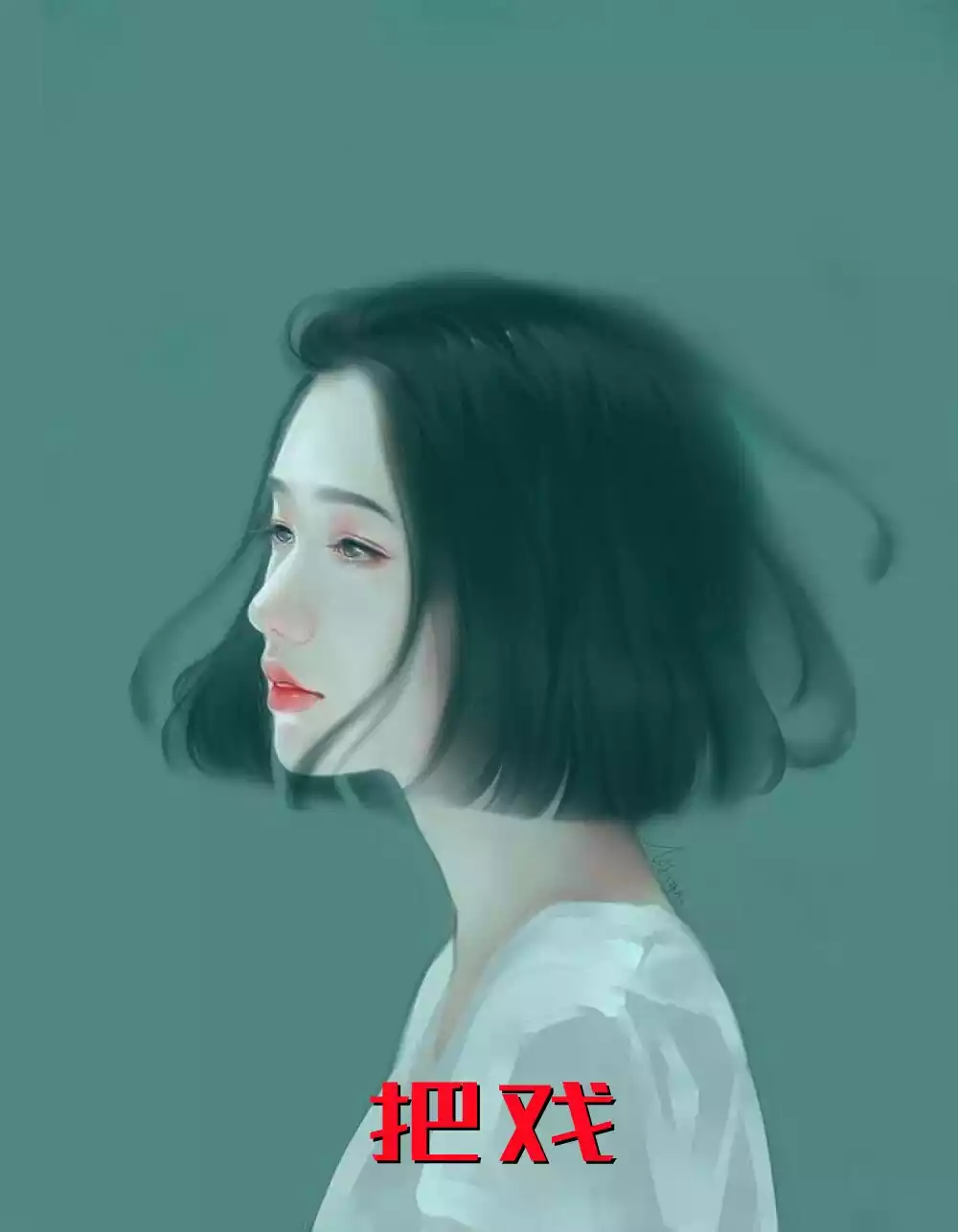 把戏小说