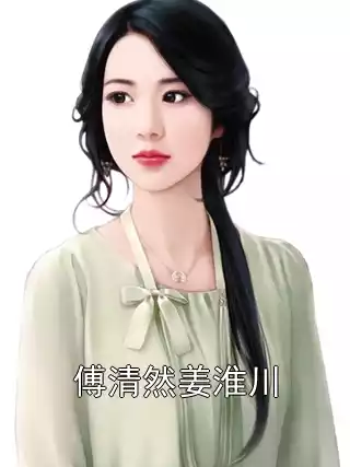 傅清然姜淮川小说