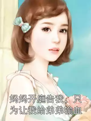 妈妈开庭告我，只为让我给弟弟输血