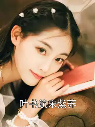 叶书航宋紫荞小说