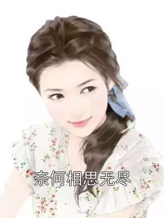 奈何相思无尽