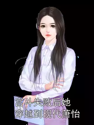 宫斗失败后她穿越到现代萧怡小说