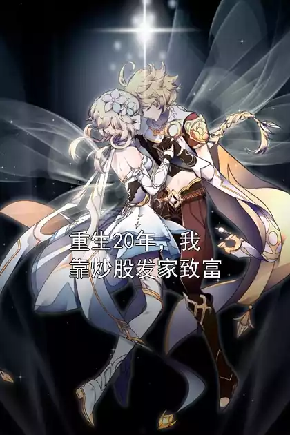 重生20年，我靠炒股发家致富