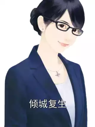 倾城复生小说