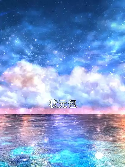 状元包