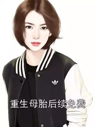 重生母胎后续免费小说