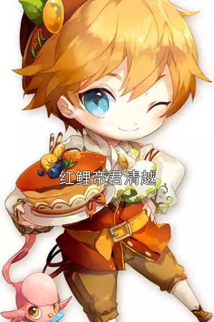 红鲤帝君清越