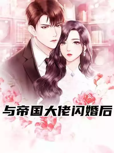 与帝国大佬闪婚后小说
