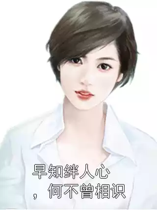 早知绊人心，何不曾相识