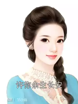 许你余生长安小说