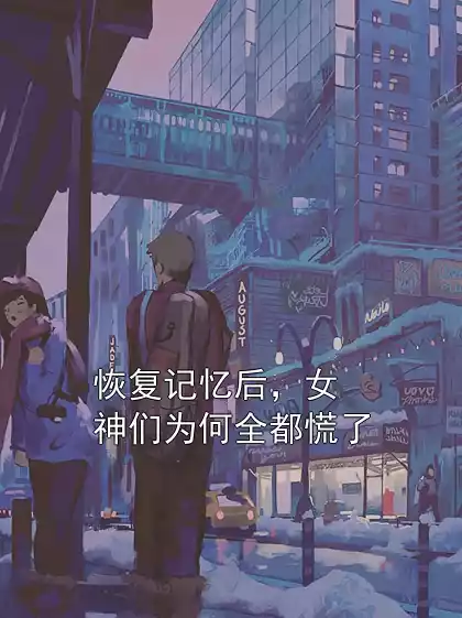 恢复记忆后，女神们为何全都慌了