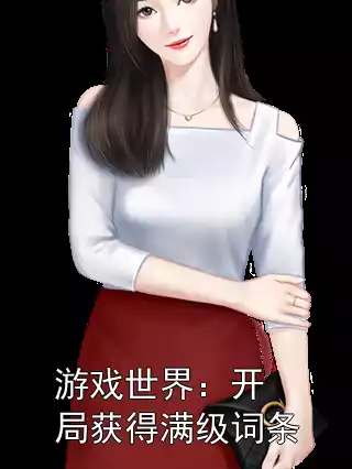游戏世界：开局获得满级词条