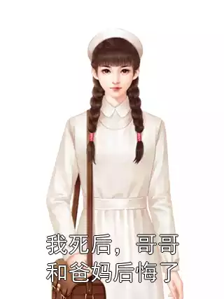我死后，哥哥和爸妈后悔了小说