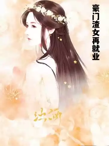 豪门渣女再就业