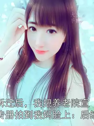 拆迁后，我把养老院宣传册拍到我妈脸上：后续