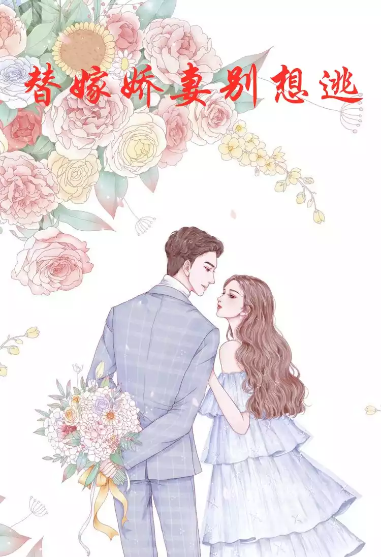 替嫁娇妻别想逃小说