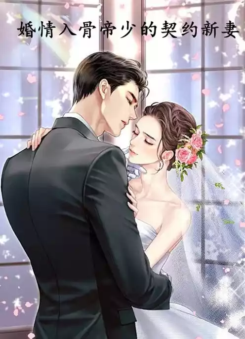 婚情入骨帝少的契约新妻小说