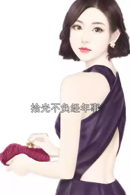 拾光不负经年事小说