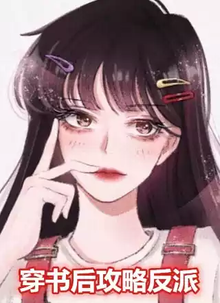 穿书后攻略反派小说