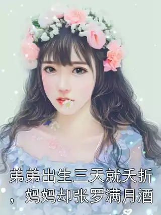 弟弟出生三天就夭折，妈妈却张罗满月酒