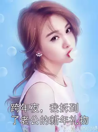 跨年夜，我拆到了老公的新年礼物