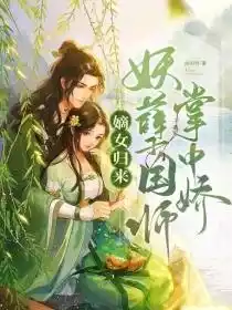 嫡女归来妖孽国师掌中娇小说
