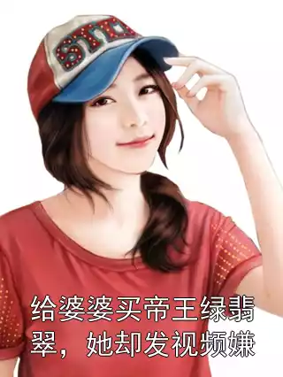 给婆婆买帝王绿翡翠，她却发视频嫌