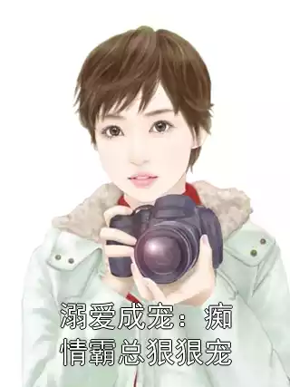 溺爱成宠：痴情霸总狠狠宠小说