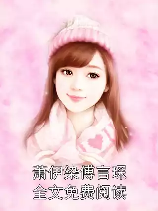 萧伊染傅言琛全文免费阅读小说