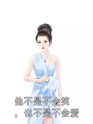他不是不会笑，也不是不会爱小说